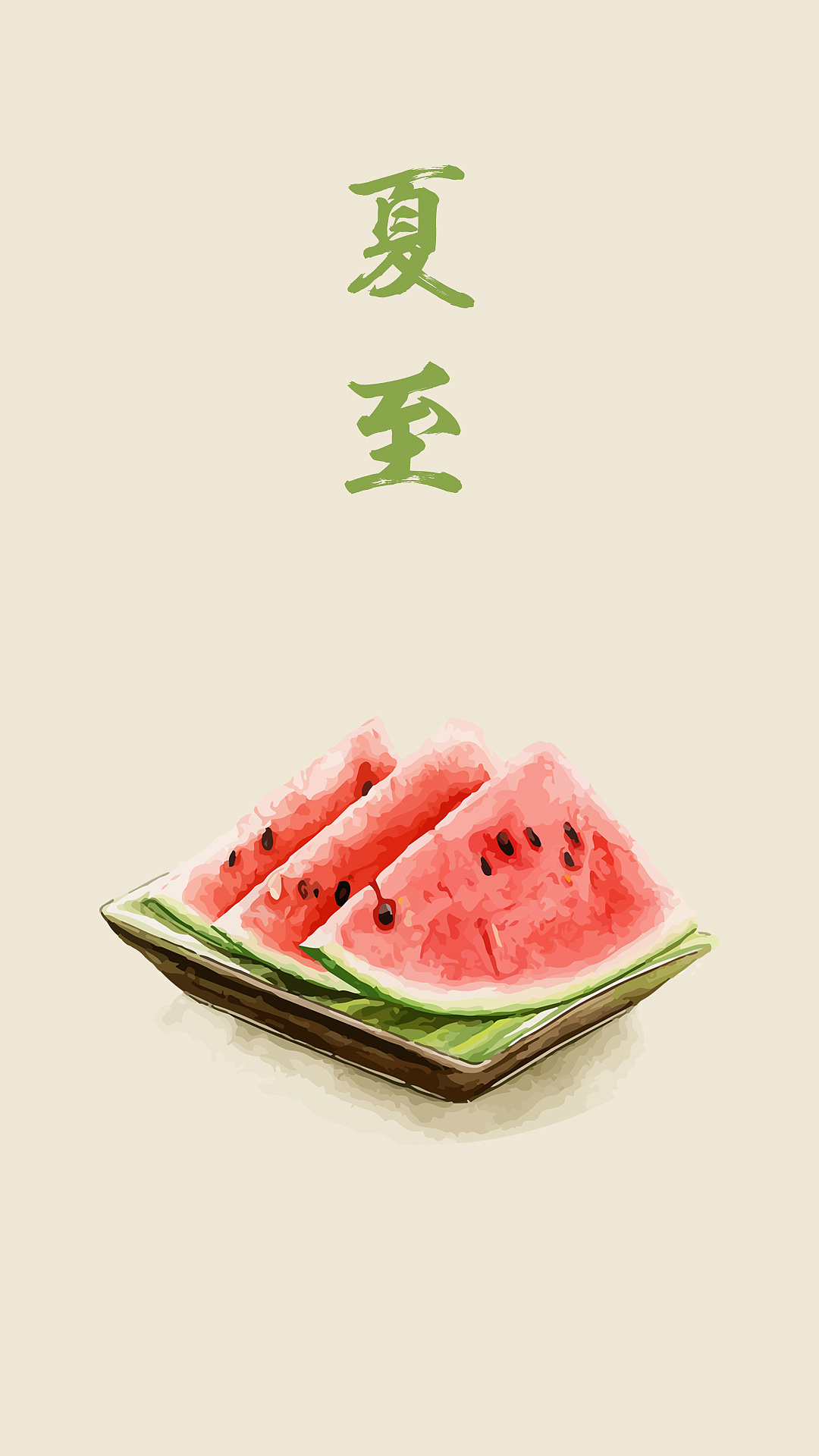 夏至·壁纸
