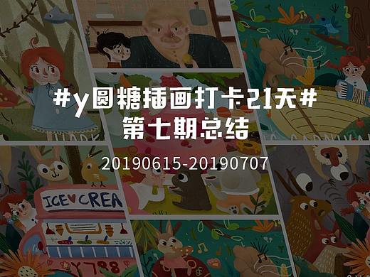 #y圆糖插画打卡21天#总结（个人主页-ZMzczNTg4MjQ=） - 创作习作 - 站酷设计师九崽崽原创素材 - 站酷ZCOOL