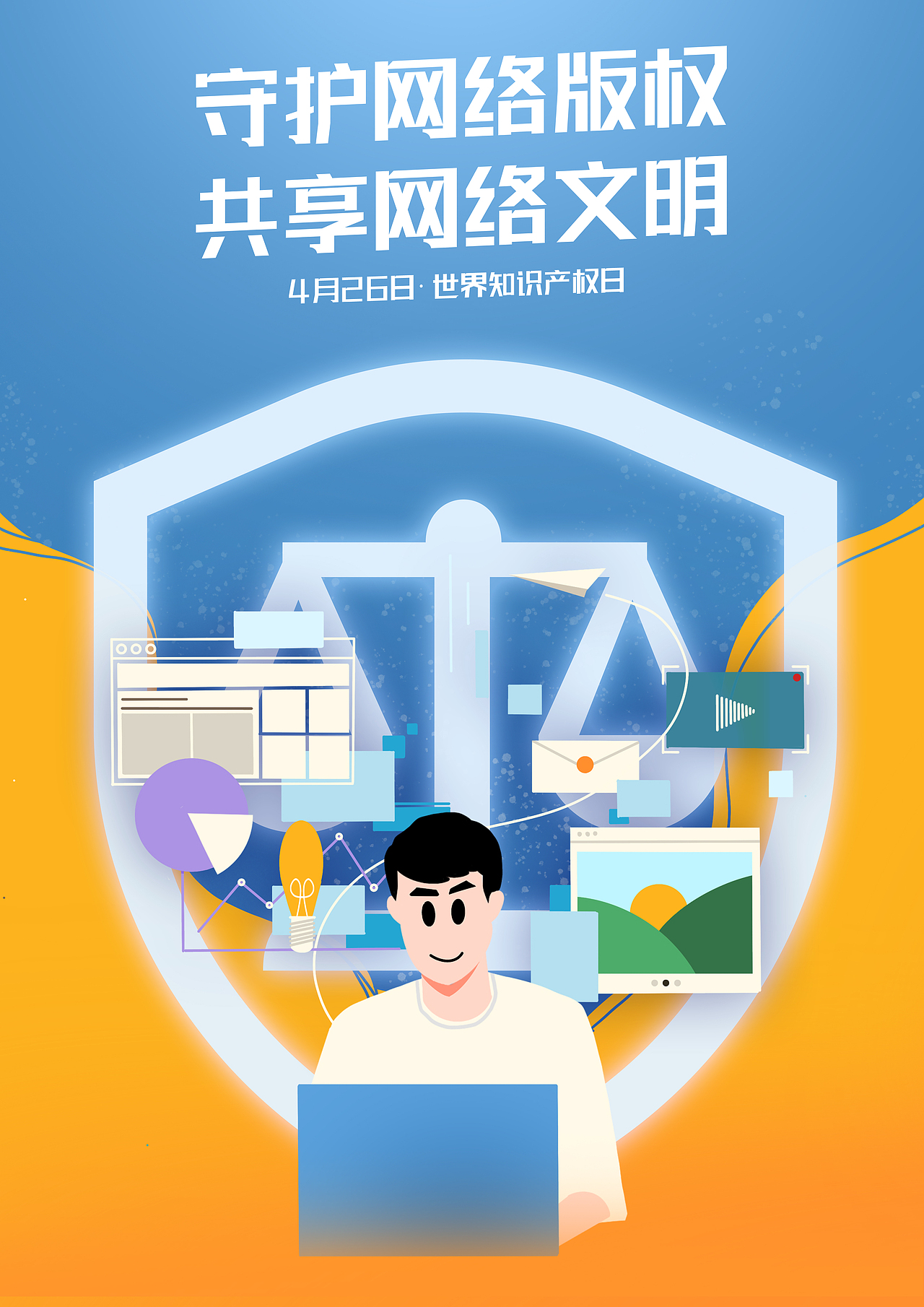 世界知识产权保护日主题插画