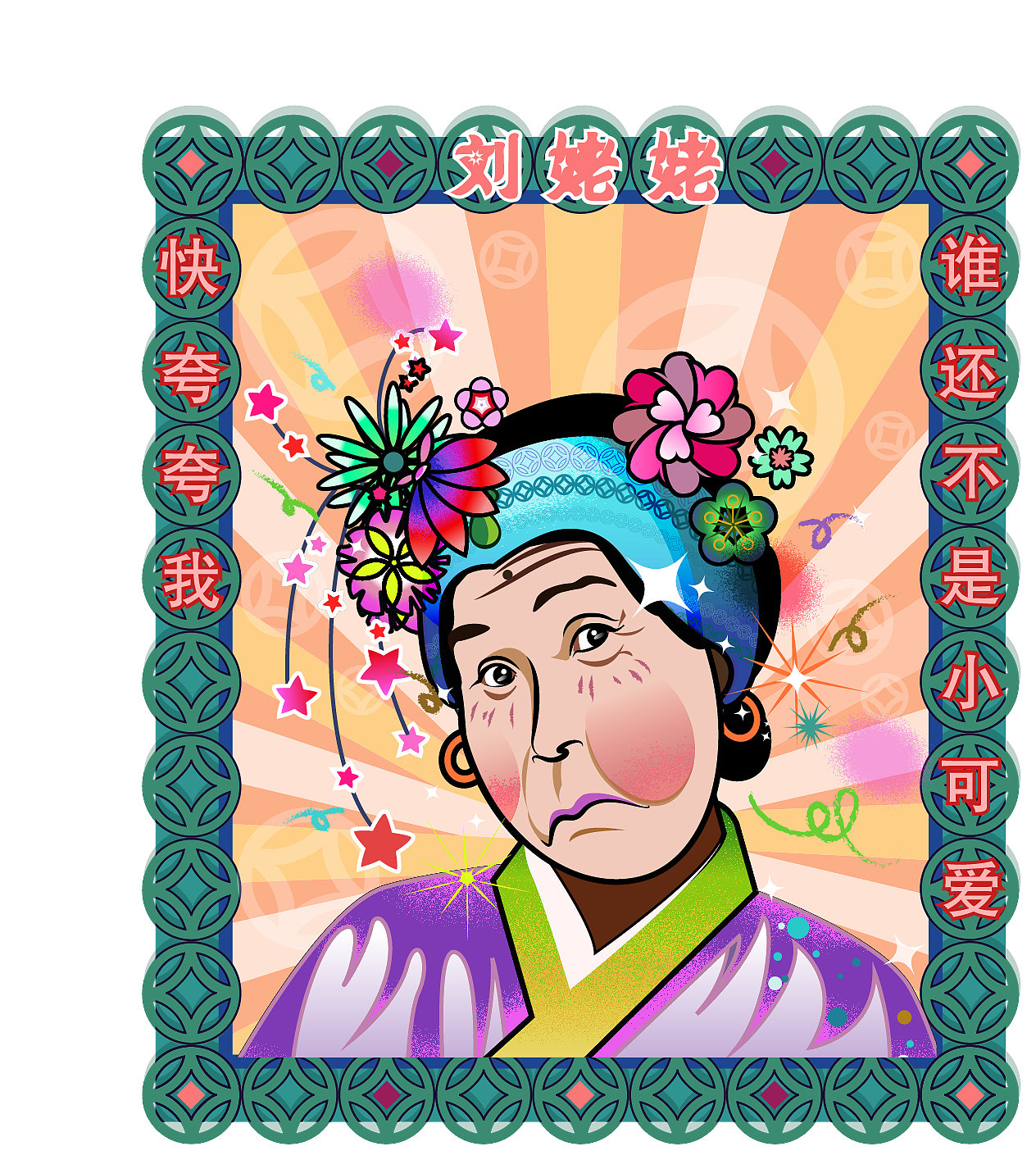 红楼梦——刘姥姥表情包