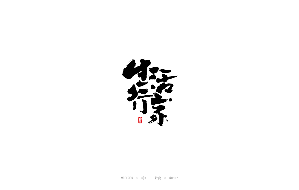 妙典 | 拾月书法字体（上）（图ZOTM4MzAxOTY=） - 字体/字形 - 站酷设计师妙典手写原创素材 - 站酷ZCOOL