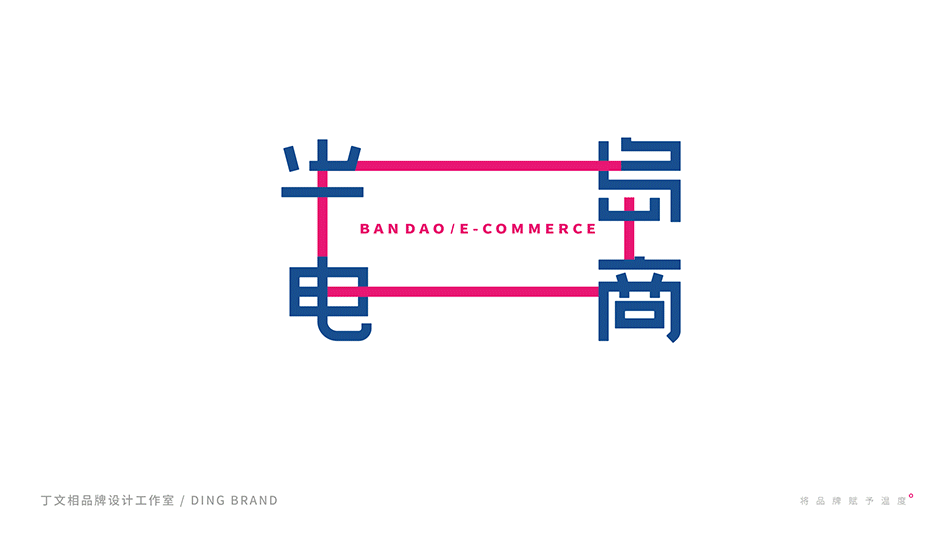 《半岛电商》系列（图ZMTkyNDI3NjQw） - 品牌 - 站酷设计师哆啦丁丁原创素材 - 站酷ZCOOL