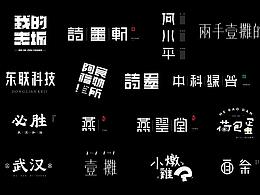 字体周练 |  阿福二周目