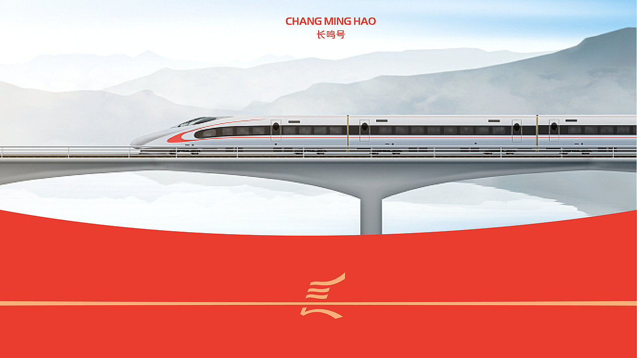 视觉延展1:延展出“”无限延长的铁路”作为延展,赋予品牌“勇于探索,驶向未来”的动态象征寓意。