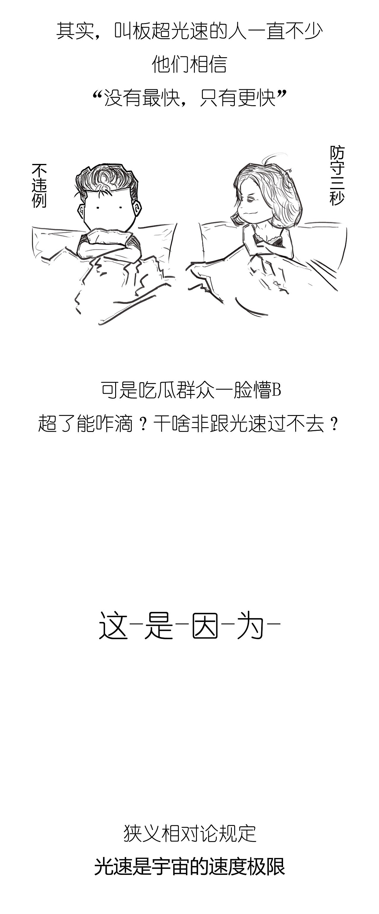 狭义相对论 之 “咋的就不能超光速呢”（图ZMTIzNTg0MDE2） - 中/长篇漫画 - 站酷设计师武子xi原创素材 - 站酷ZCOOL