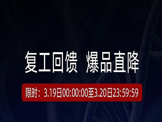 3月份复工活动页面（个人主页-ZNDQ4Njk5NjQ=） - 电商 - 站酷设计师凳子奥加油原创素材 - 站酷ZCOOL