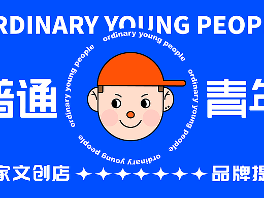 普通青年文创品牌设计