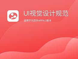 九百岁4.0视觉设计规范