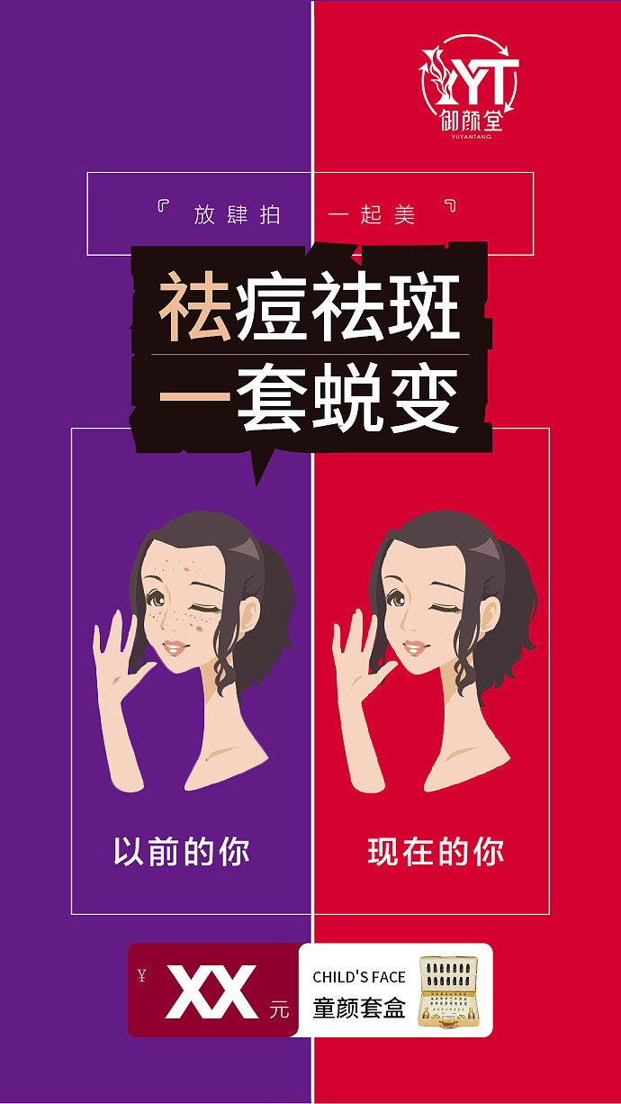 祛斑祛痘海报