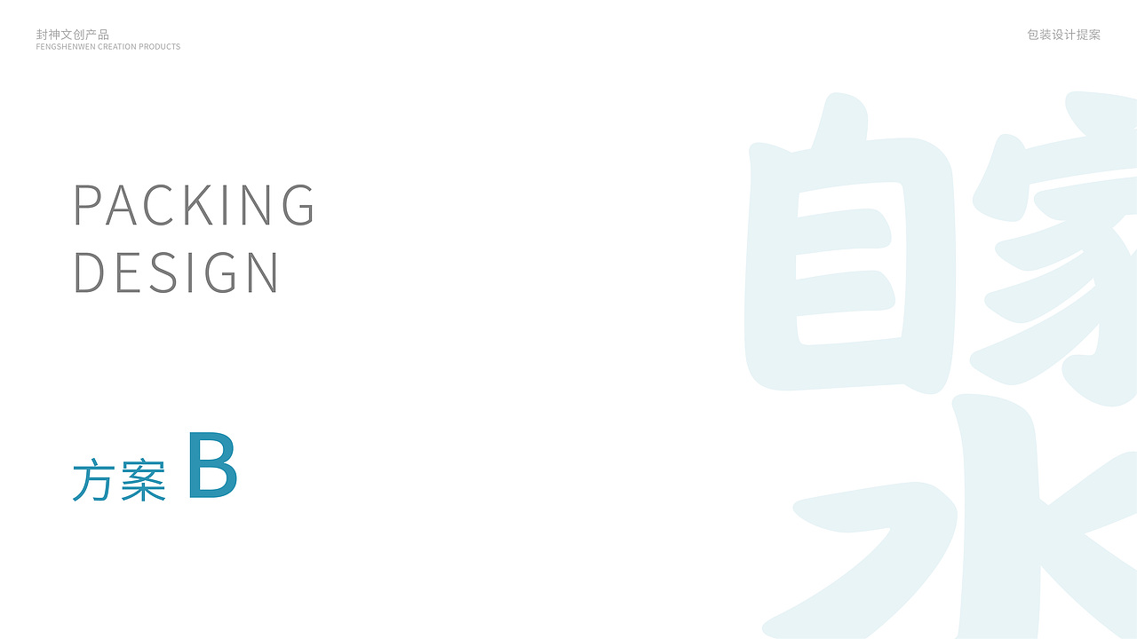 封神造物之矿泉水——热恼消灭