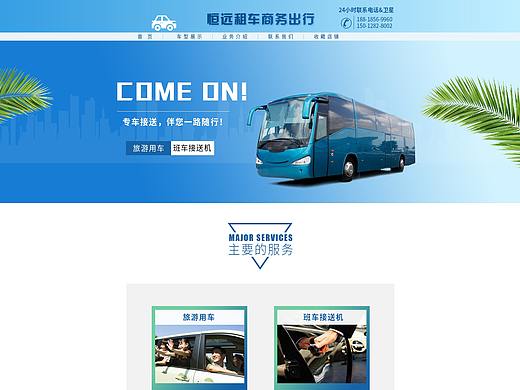 【首页设计】【服务设计】恒远租车商务出行首页设计