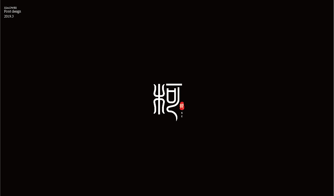 “柯”字的N种变化