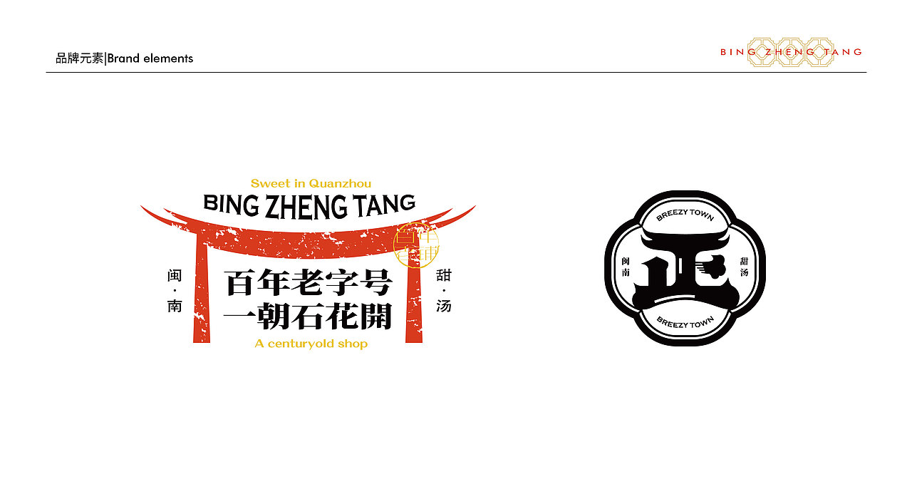 秉正堂·闽南甜汤丨甜品品牌升级全案塑造VIS策划设计(图ZMjkzNjM0MDY0) - 品牌 - 站酷设计师深林品牌原创素材 - 站酷ZCOOL
