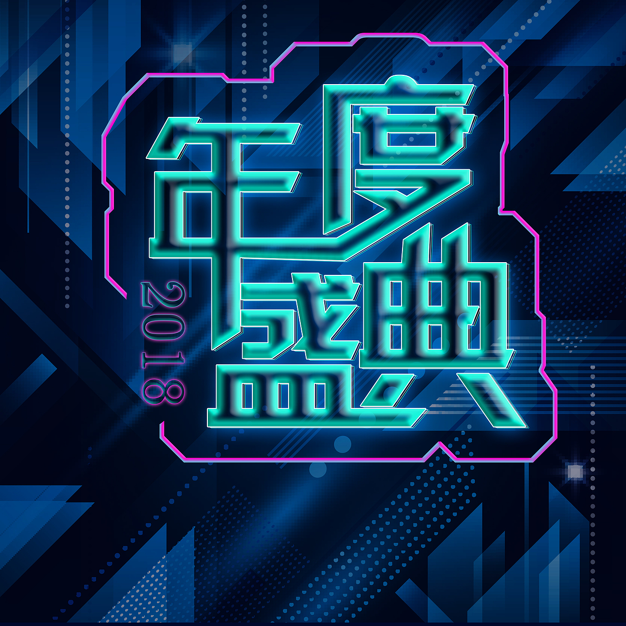 年度盛典（图ZMTIyMTkwNjcy） - 其他UI - 站酷设计师兆丰年原创素材 - 站酷ZCOOL