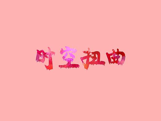 字体油漆效果