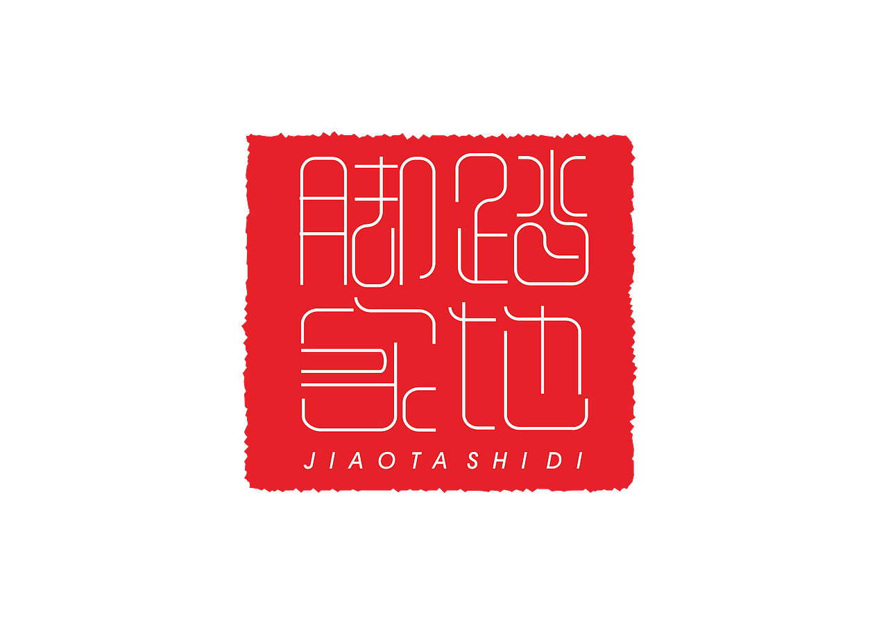 2013.8.3脚踏实地