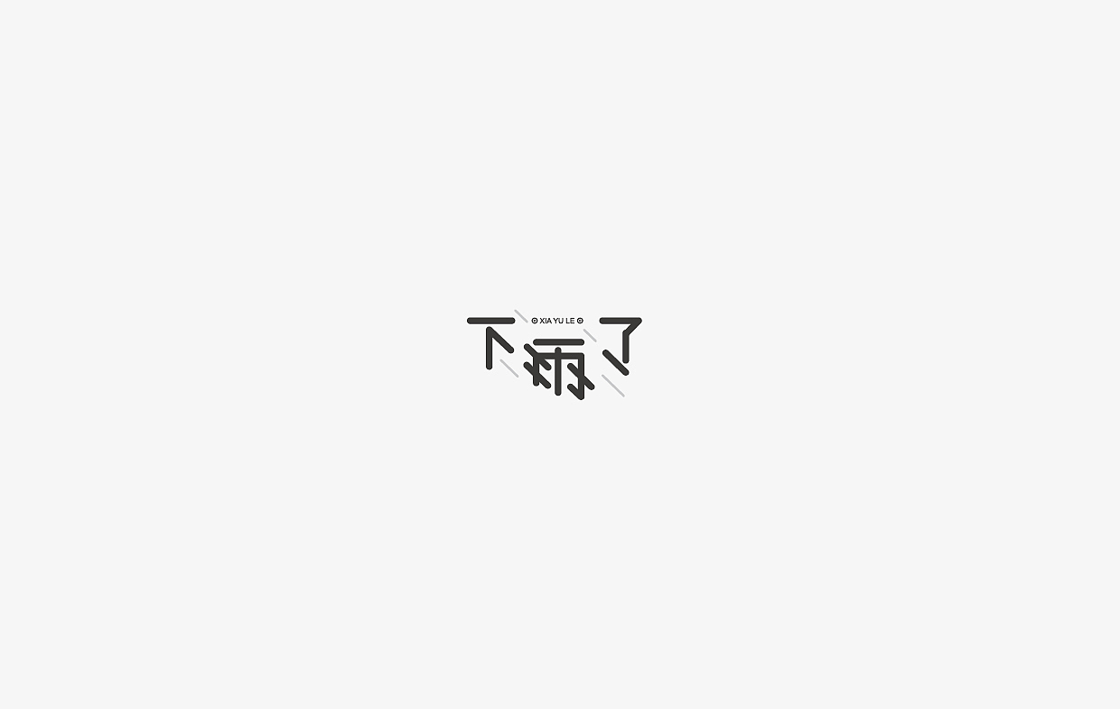 字体设计集-100组