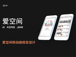 愛空間移動端視覺設(shè)計