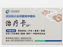 卡片設(shè)計(jì) 治療卡 次卡 中醫(yī)科