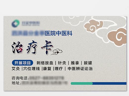 卡片设计 治疗卡 次卡 中医科