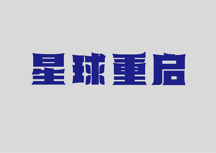 这个人很懒，并没有说什么！（图ZMjkxMzY4Nzcy） - 字体/字形 - 站酷设计师劈叉八爪鱼原创素材 - 站酷ZCOOL