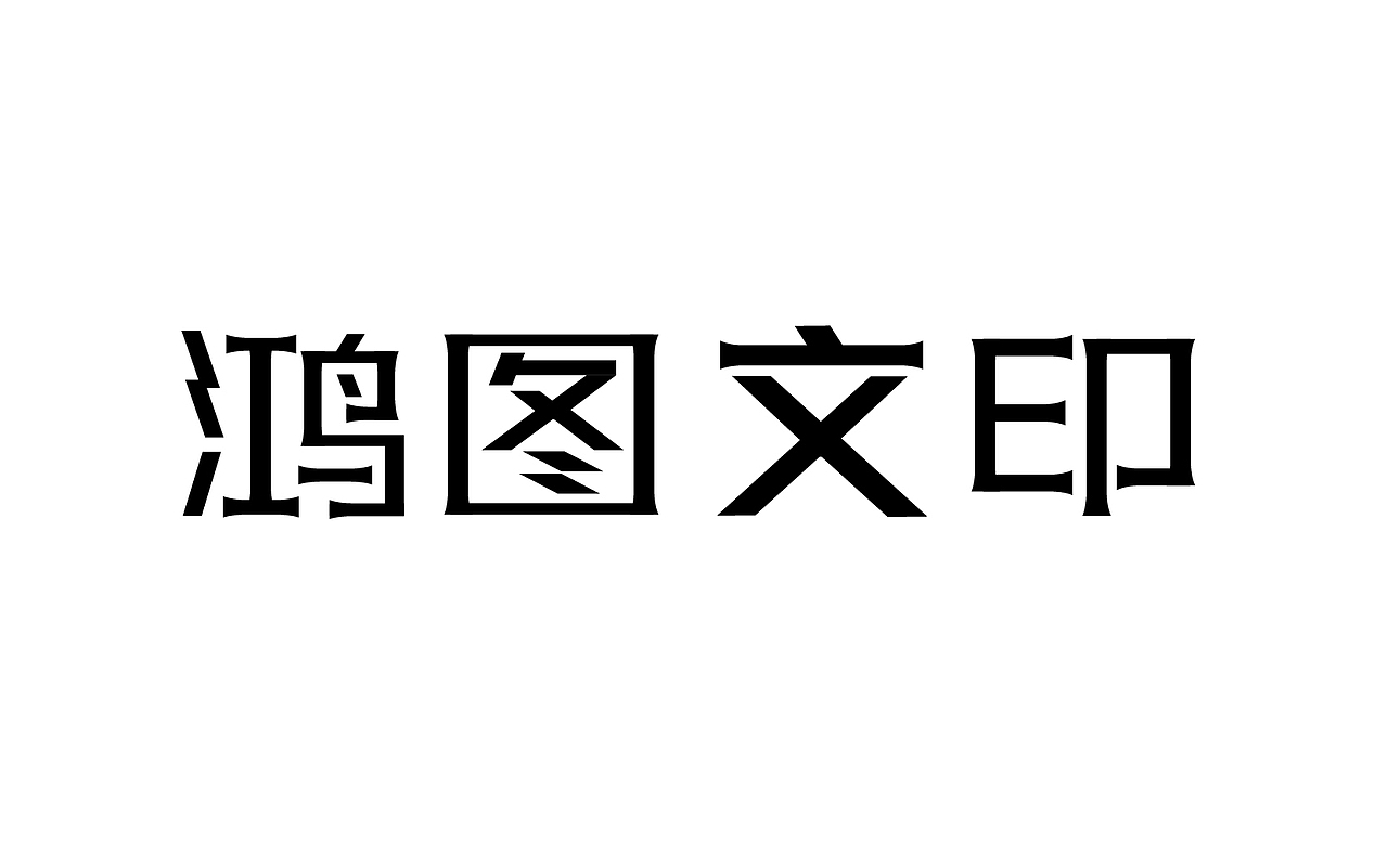 二零一八年三月份字体总结（图ZMTEwNDY4NzM2） - 字体/字形 - 站酷设计师吃穿喝Chuanhe原创素材 - 站酷ZCOOL