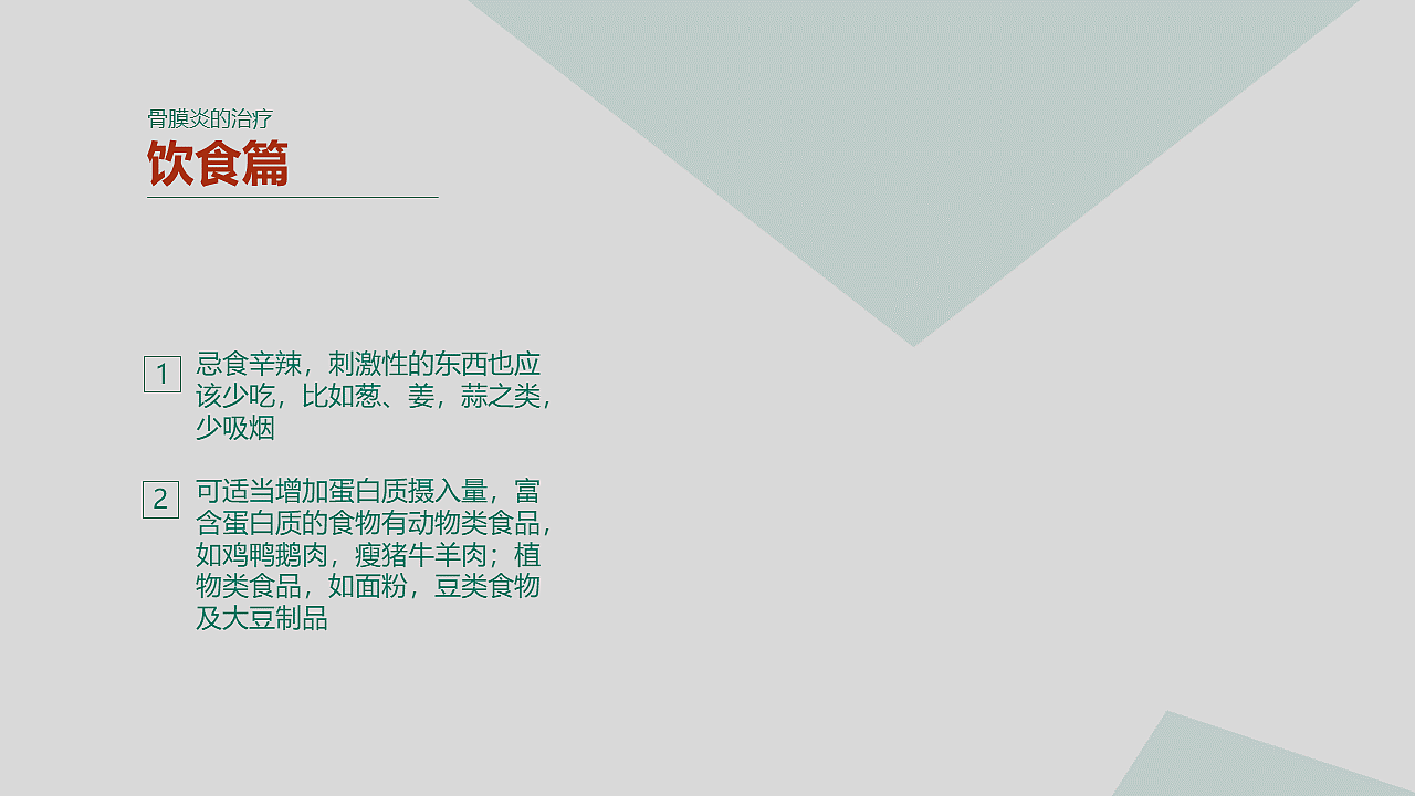 “骨膜炎知多少?”PPT演示 20天制作挑战