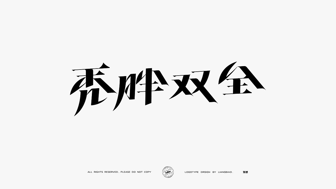 LOGOTYPE（图ZMjYzNzQzNTI0） - 字体/字形 - 站酷设计师大侄子_梁标原创素材 - 站酷ZCOOL