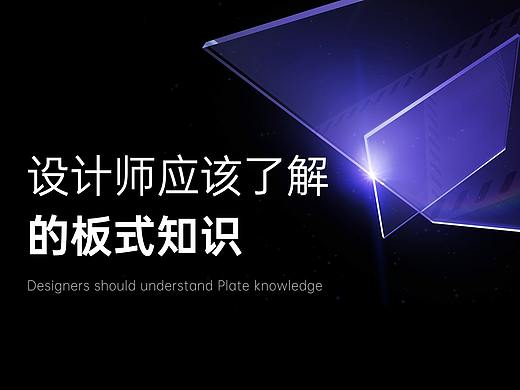 设计师应该了解板式知识