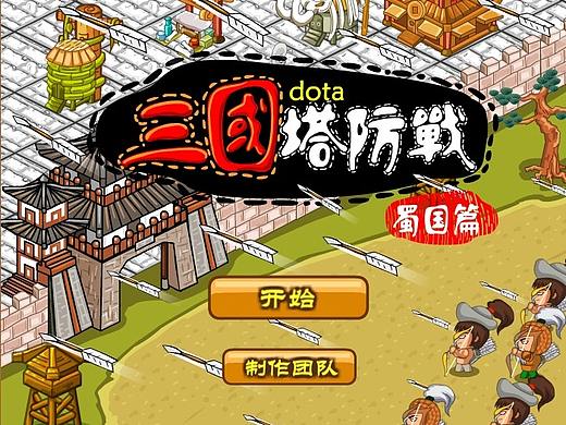 三国塔防战