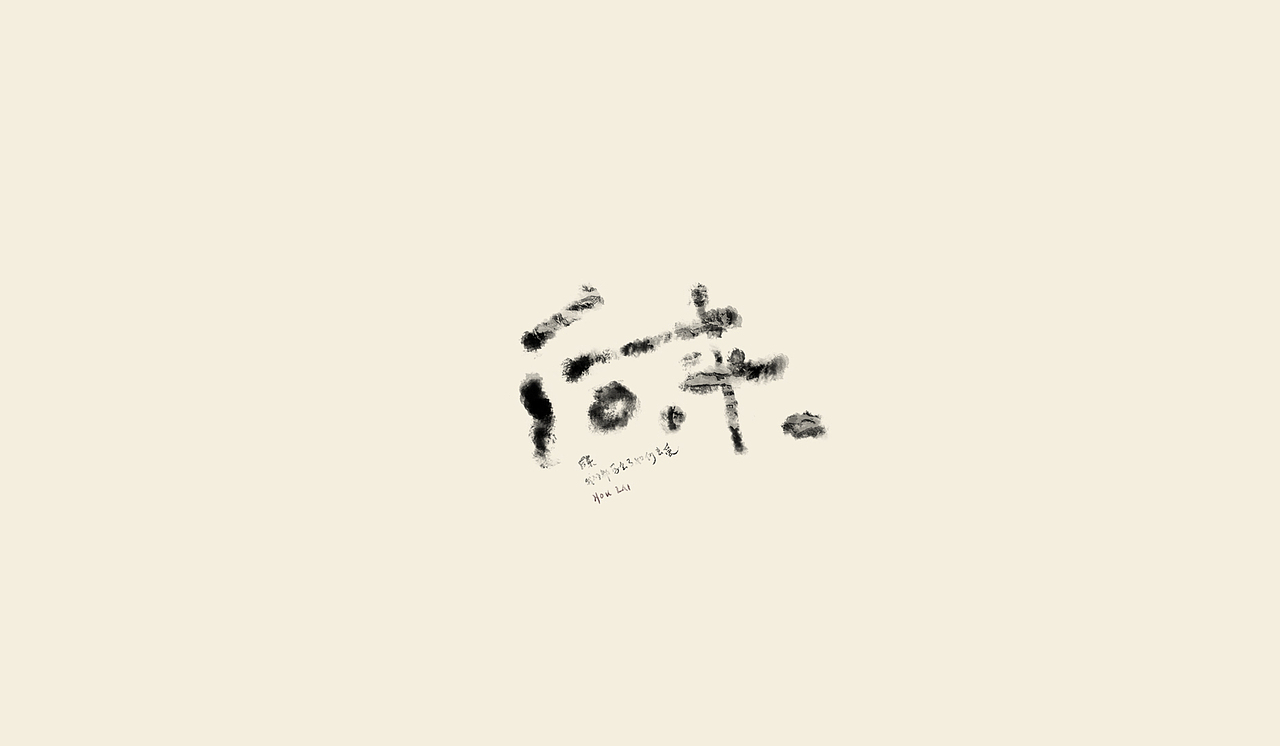 手绘字练习（图ZMjgxMjk1OTg4） - 字体/字形 - 站酷设计师次原幸子原创素材 - 站酷ZCOOL