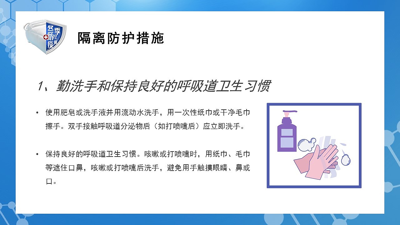 蓝色卡通风做好冬季疫情防控工作宣传PPT模板