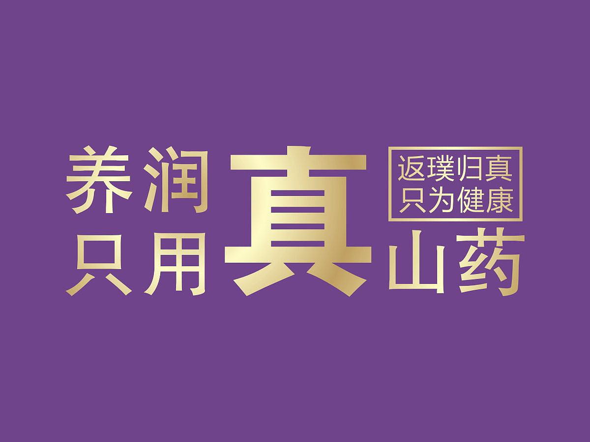 养润山药罐头包装设计 品牌形象设计形象礼盒包装设计（图ZMTY2Mjk5MzUy） - 包装 - 站酷设计师突破品牌策划原创素材 - 站酷ZCOOL