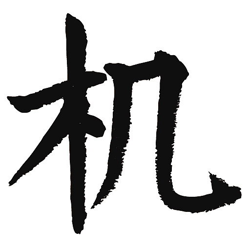 常用1000字简繁体(机)|纯艺术|书法|天贶制艺 - 原创作品 - 站酷