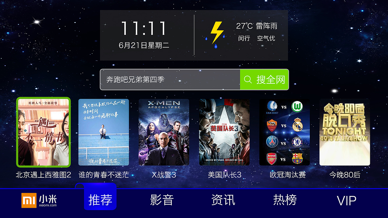 智能电视交互界面