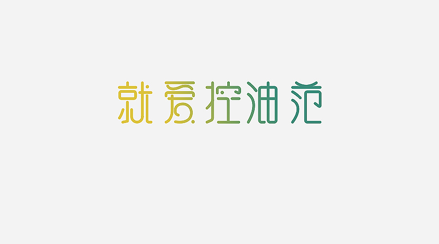 电商字体及logo整理（含日常练习）