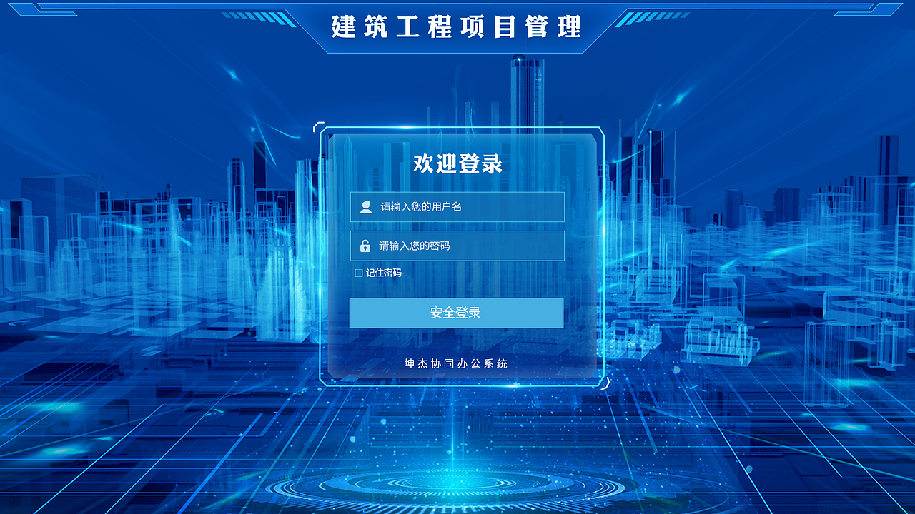 建筑工程登录界面