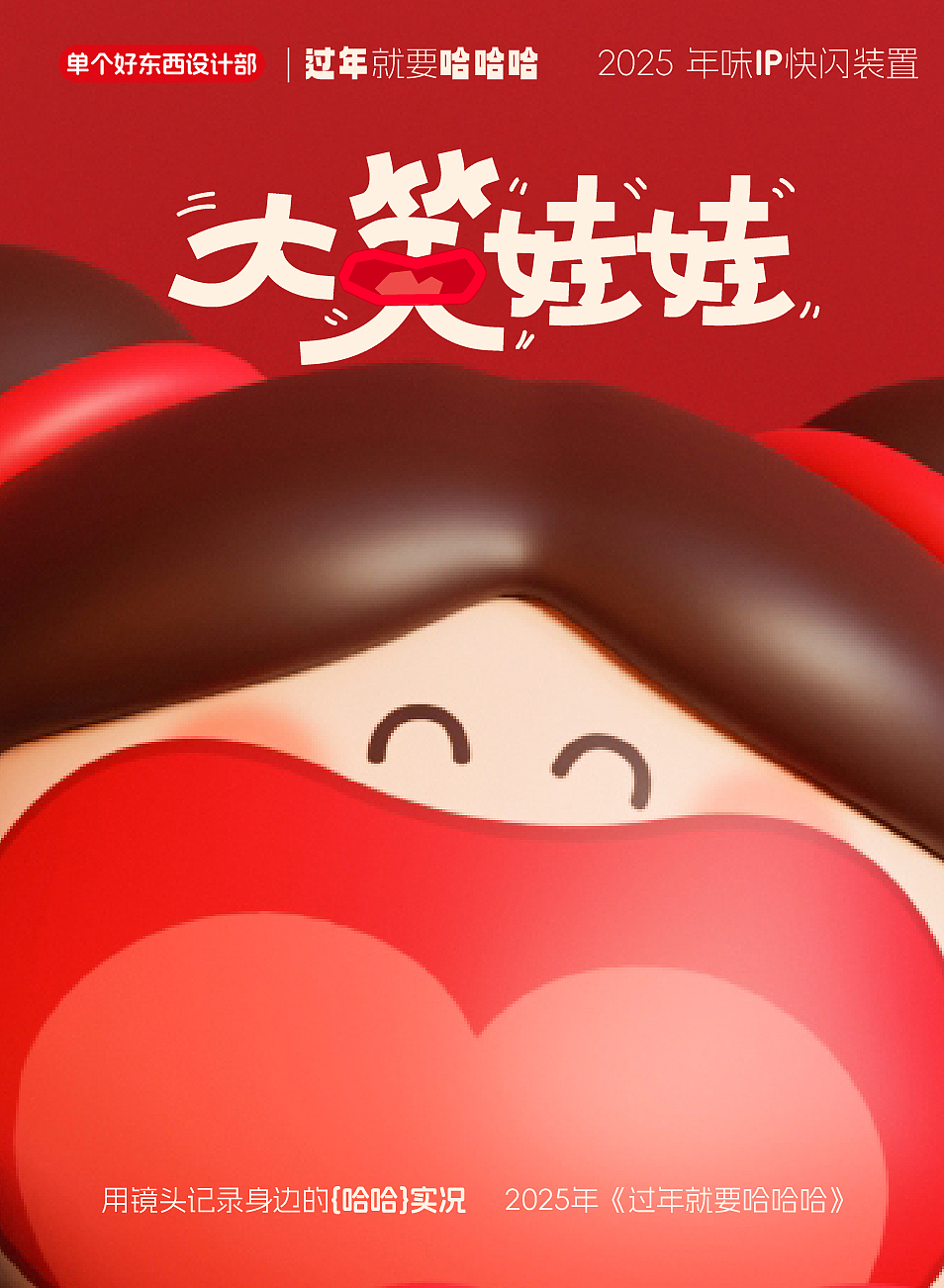 新年福娃-“大笑娃娃”平面海报手机壁纸素材合集
