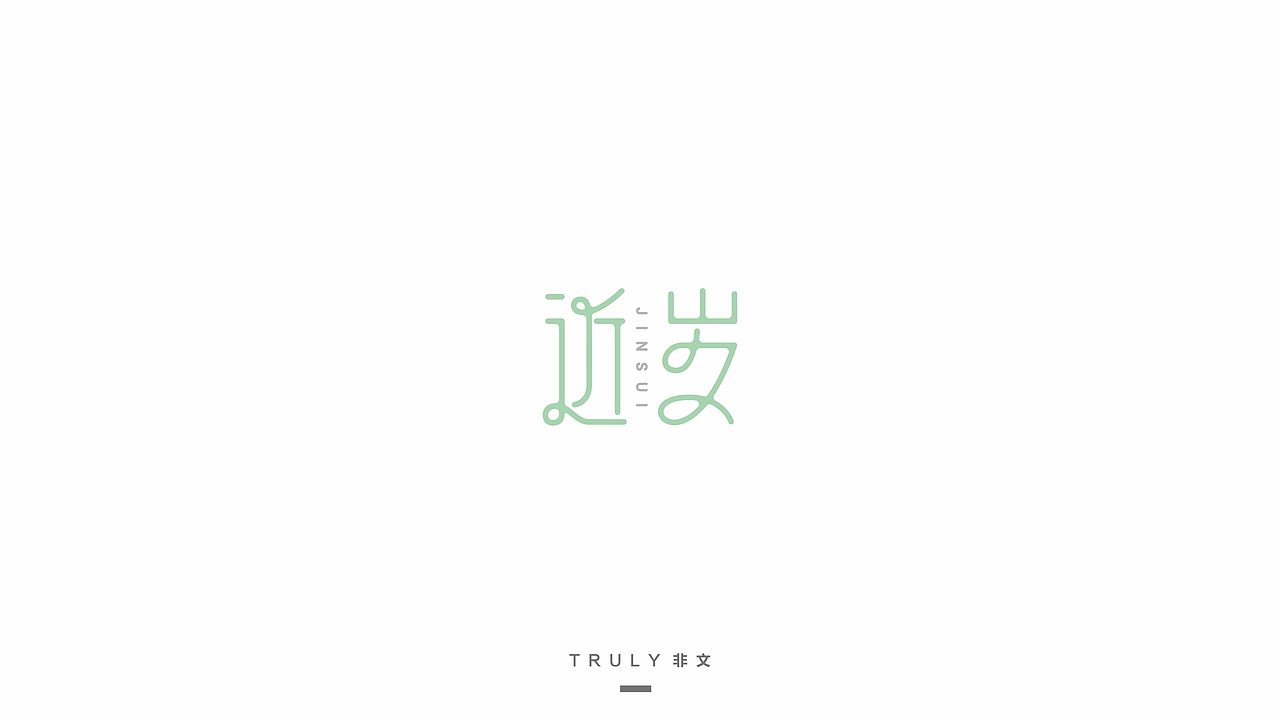 2015-字体设计-练习（图ZNTYzNjI4MDA=） - 字体/字形 - 站酷设计师夏洛TT原创素材 - 站酷ZCOOL