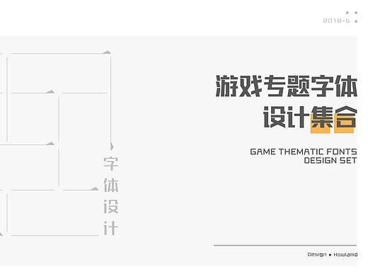 游戏字体设计