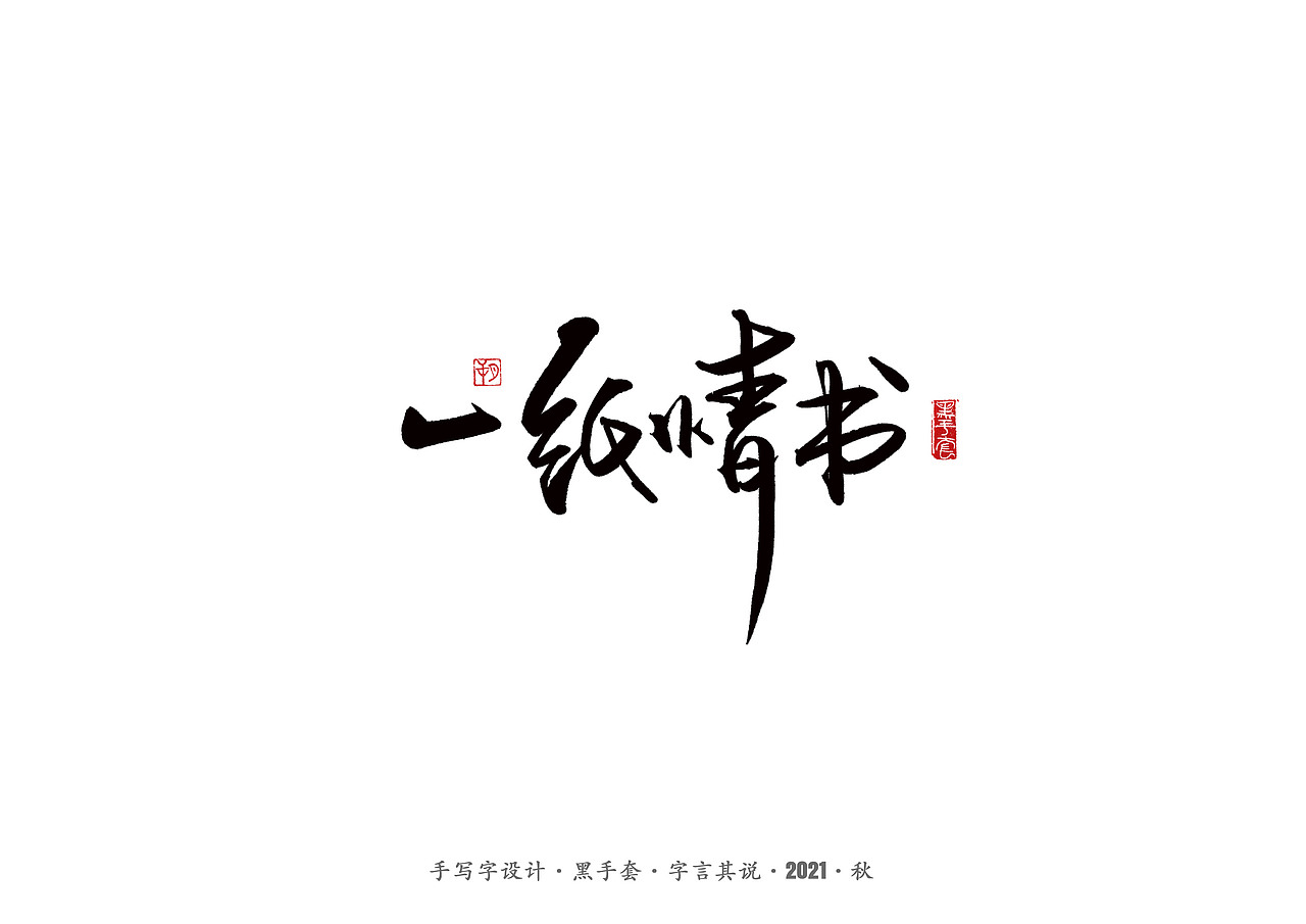 手写字 ·《毛不易经典作品》（图ZMjc1NzA5ODk2） - 字体/字形 - 站酷设计师字言其说原创素材 - 站酷ZCOOL