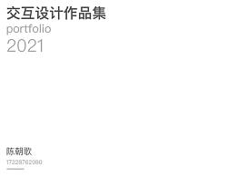 陈朝歌 2021年 交互设计作品集
