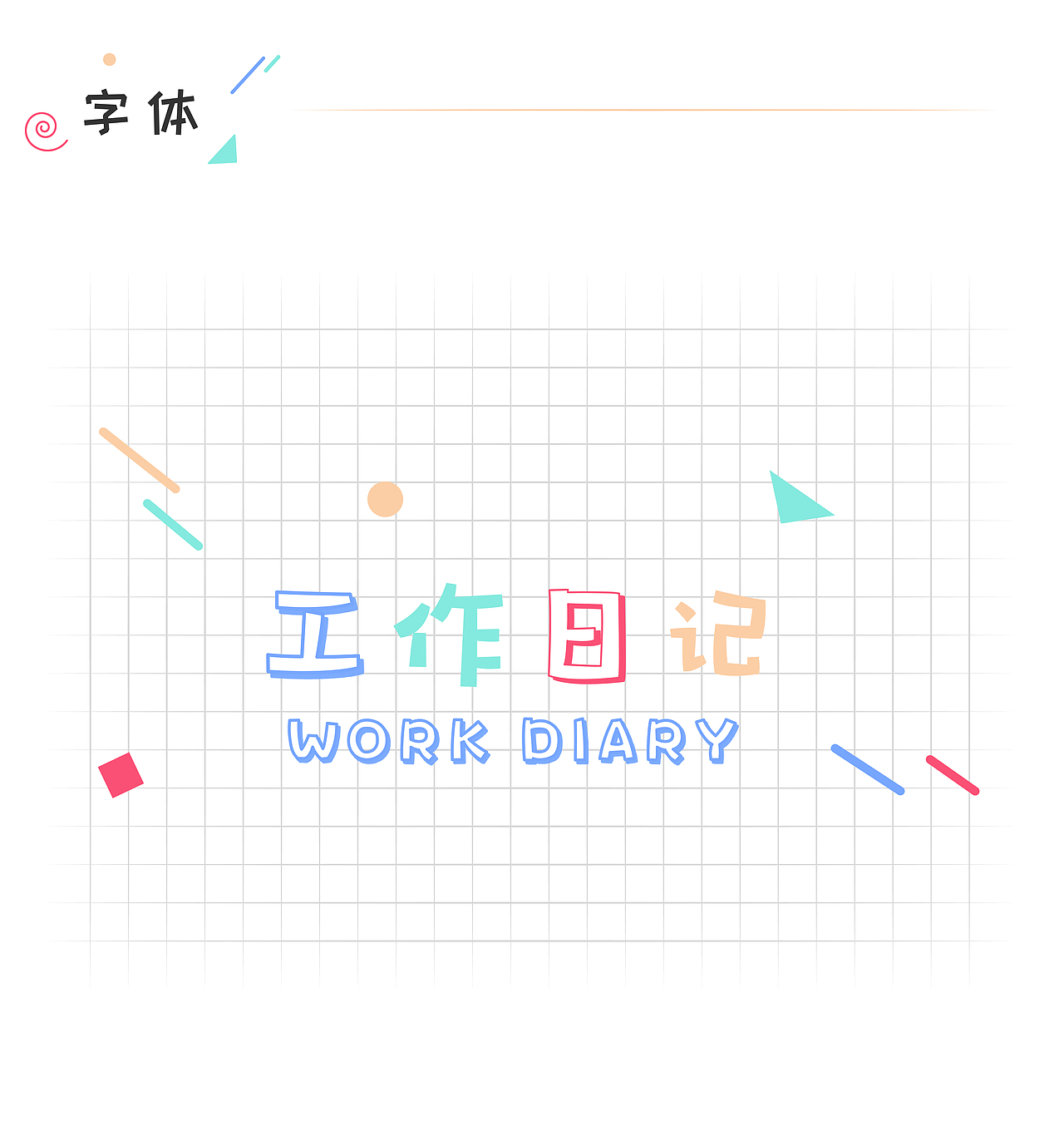 工作日记——WPS稻壳儿办公软件素材征集大赛（图ZMjU0NDQwNDM2） - 图案 - 站酷设计师万事OKA原创素材 - 站酷ZCOOL