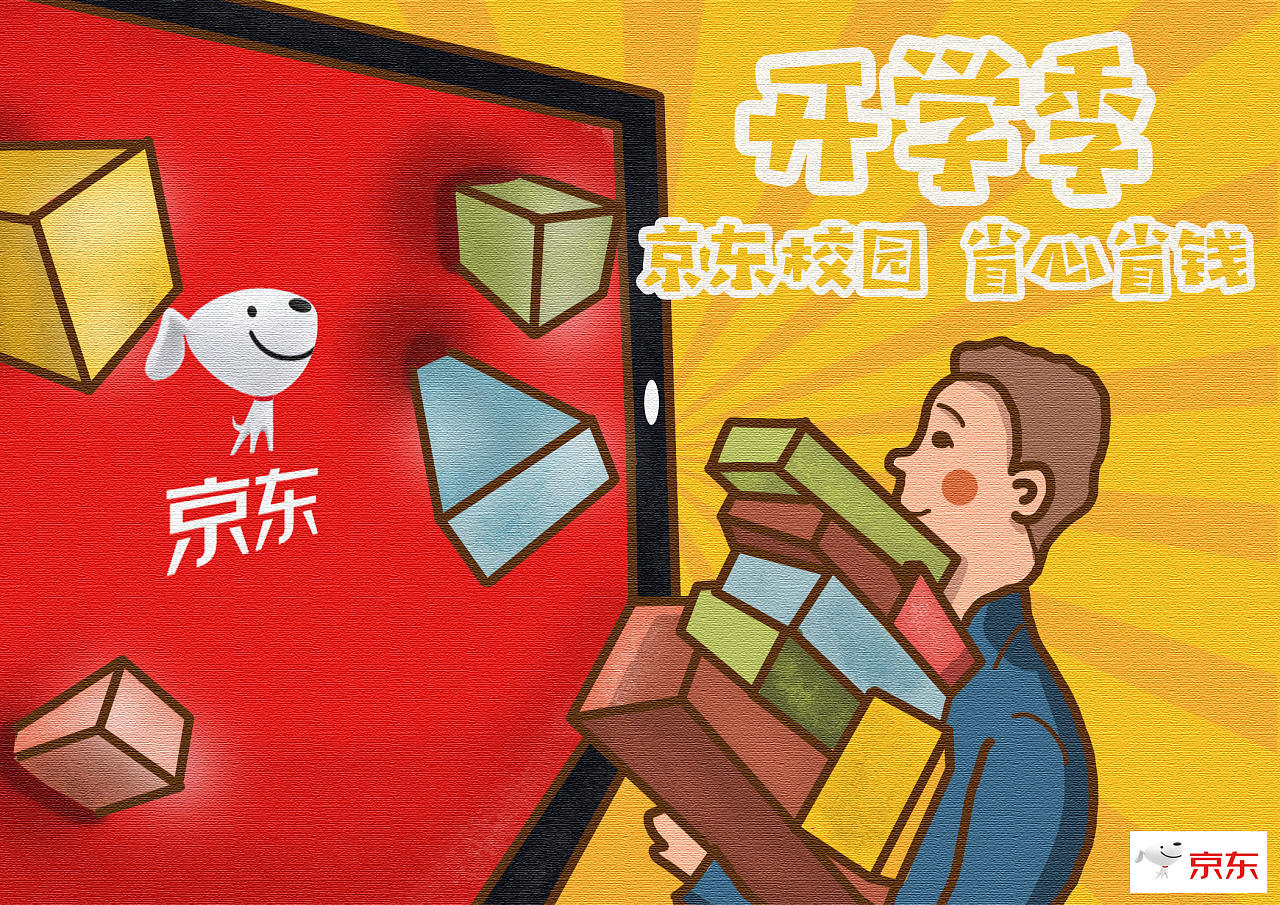 京东校园开学季
