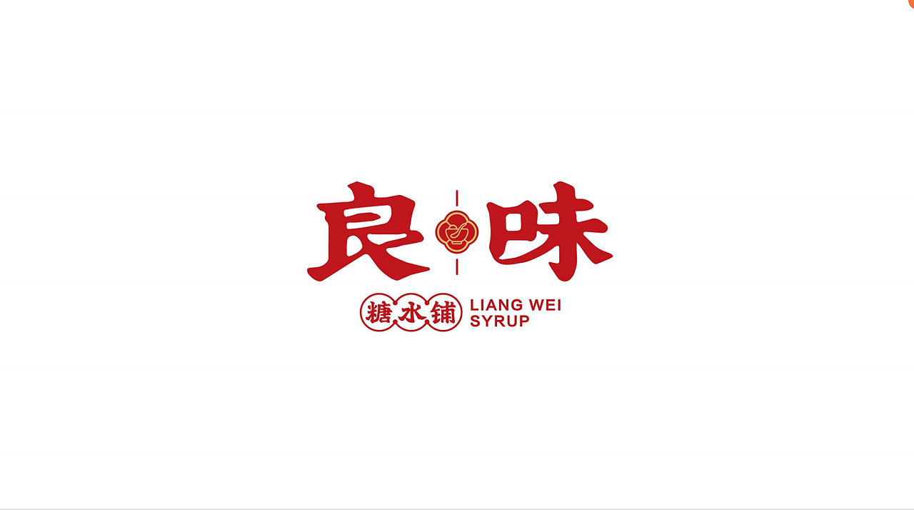 鼎顺餐饮品牌设计案例--良味 糖水店 logo设计（图ZMTg2NDA5MDgw） - Logo - 站酷设计师墨硕餐饮品牌设计原创素材 - 站酷ZCOOL