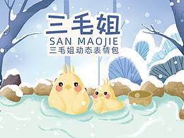三毛姐表情包