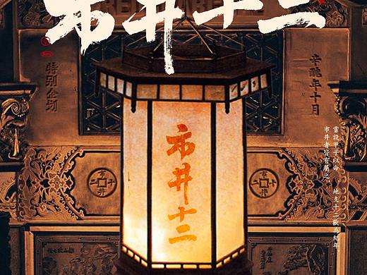 特别企划【市井十二】主题宣发