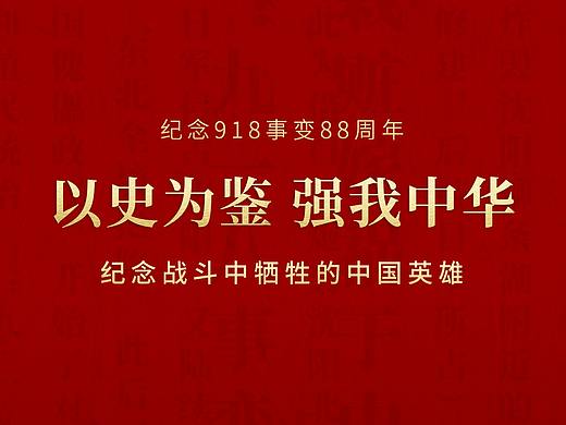 纪念918事变88周年 以史为鉴，强我中华