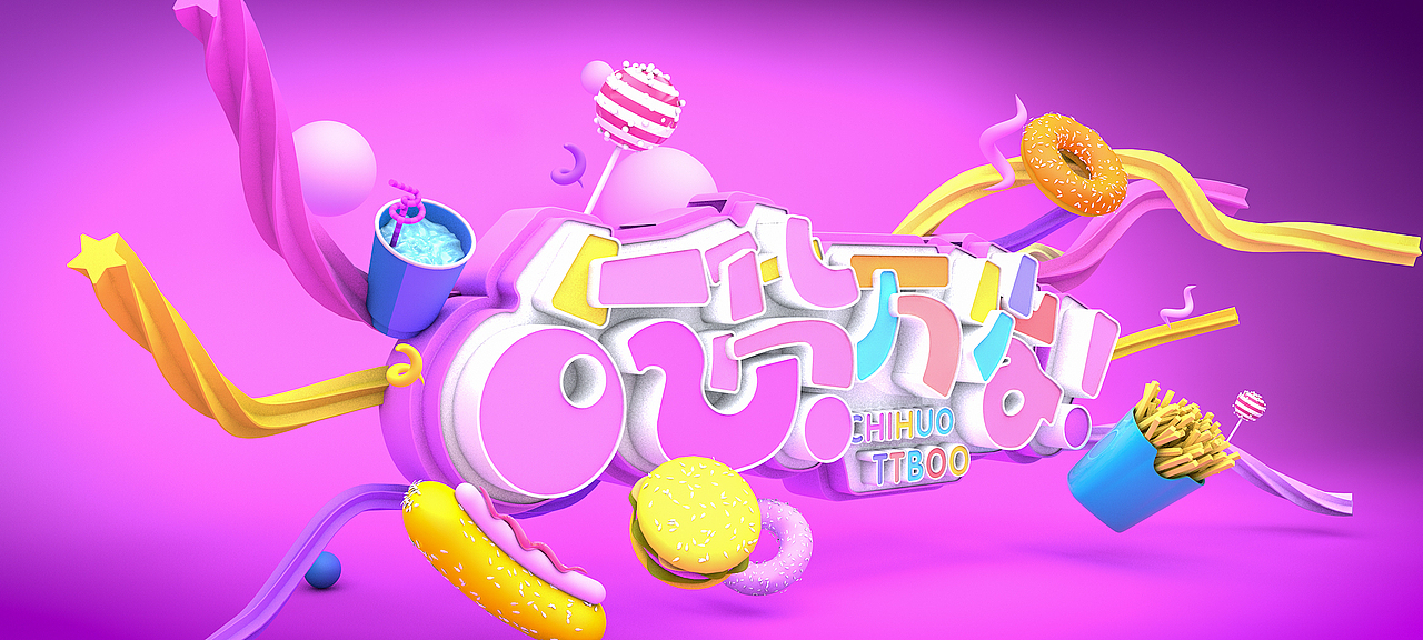 C4D&电商类小练习（图ZMTIyNzMxNzc2） - 电商 - 站酷设计师ttboo原创素材 - 站酷ZCOOL