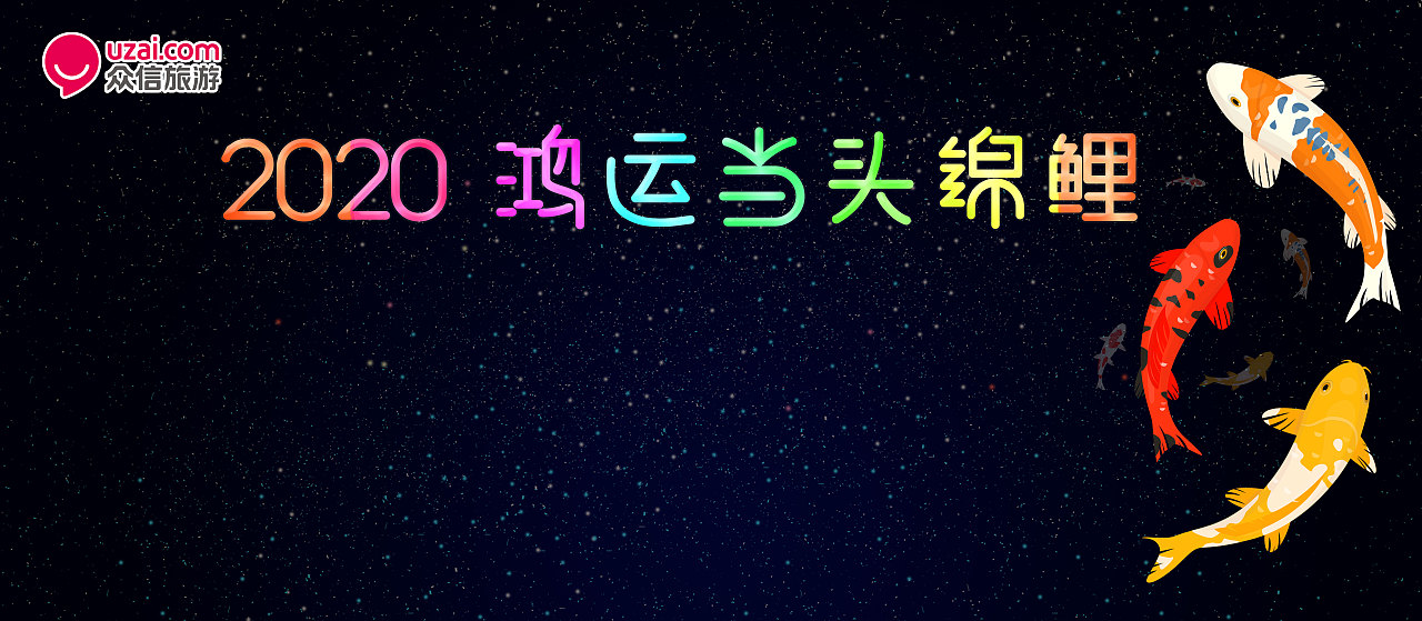 2020年年会作图（图ZMTkzNjI4Nzg0） - 品牌 - 站酷设计师鱼小喵_MIAO原创素材 - 站酷ZCOOL
